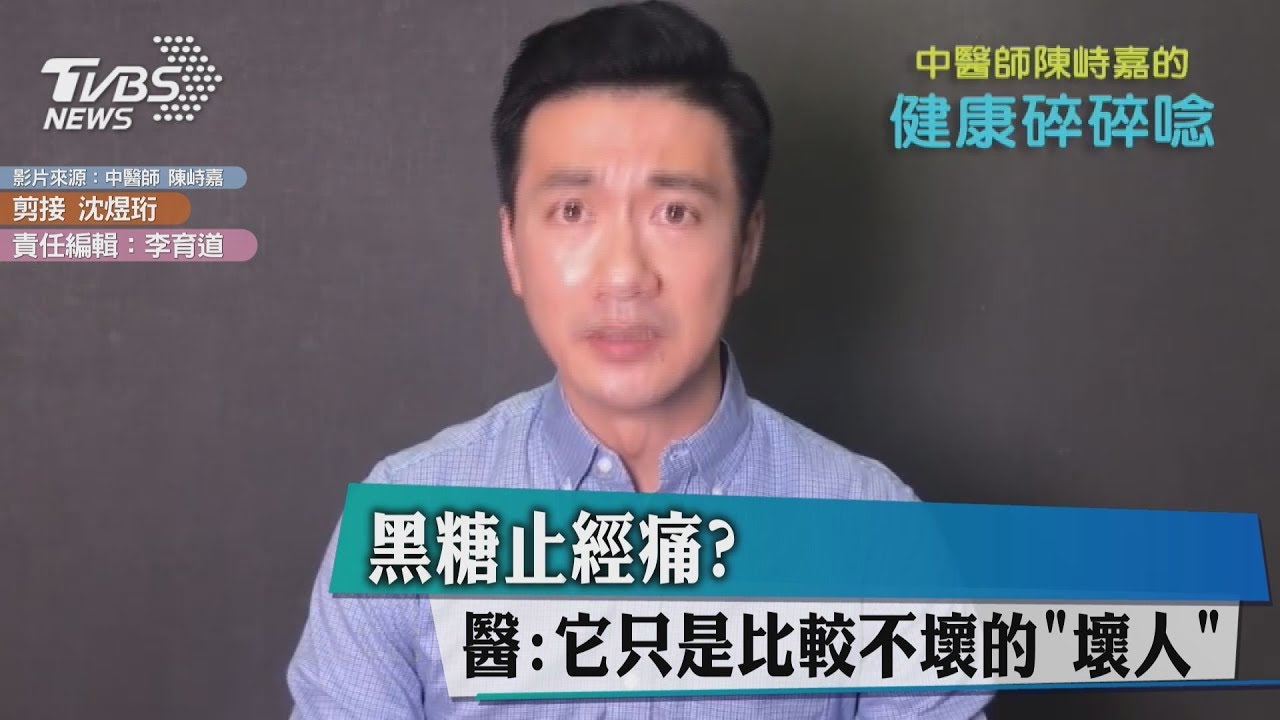 黑糖止經痛？　醫：它只是比較不壞的「壞人」