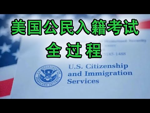 模拟美国公民入籍考试全过程 ✔从安检开始 ▎Practice Your U.S. Citizenship Interview and Test ▎美国公民入籍面试模拟现场（英语对话,中文翻译）