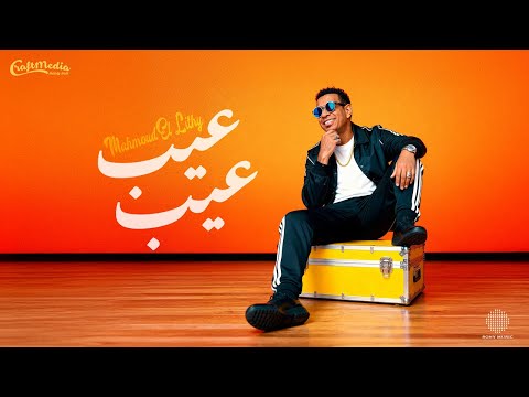 كلمات اغنية عيب عيب