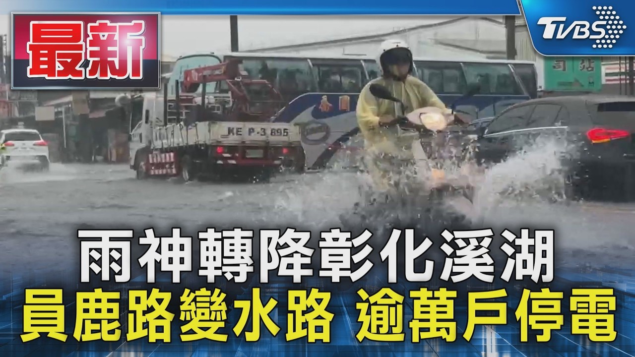 影音／雨神來了！彰化咒語再現「咕嚕」水路+停電　台中下出泡泡水