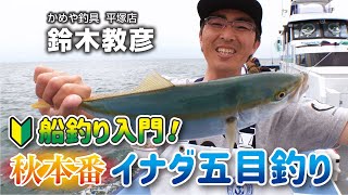 船釣り入門！秋本番イナダ五目釣り