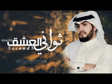 ثواني العشق علي هشلان