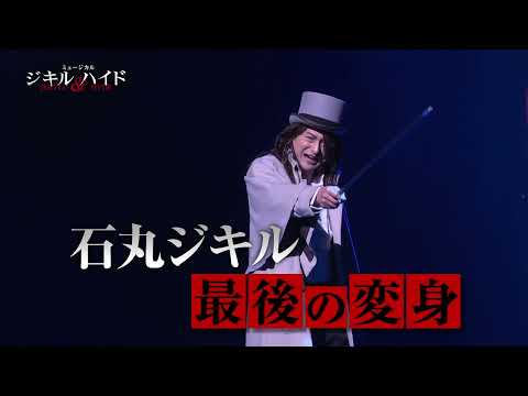ミュージカル「ジキル＆ハイド」