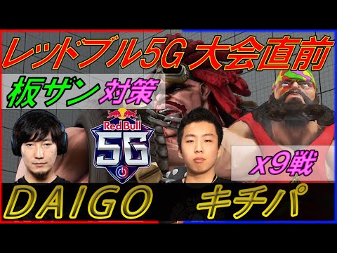 RedBull 5G 東代表決定戦 直前 Daigo 板ザン対策 ９回戦！！！ SFV ウメハラ DAIGO ガイル 🔥vs🔥 キチパ ザンギ アビゲイル #スト５ #ストリートファイター５ #SFV