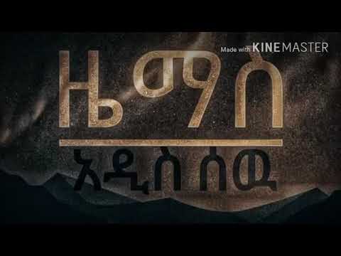 Zemas Addis Sew ethiopian music Original Mix Official Audio2019