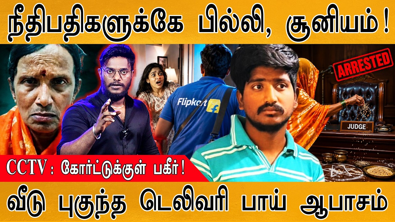 நீதிபதிகளுக்கே பில்லி, சூனியம்! | CCTV : கோர்ட்டுக்குள் ?
