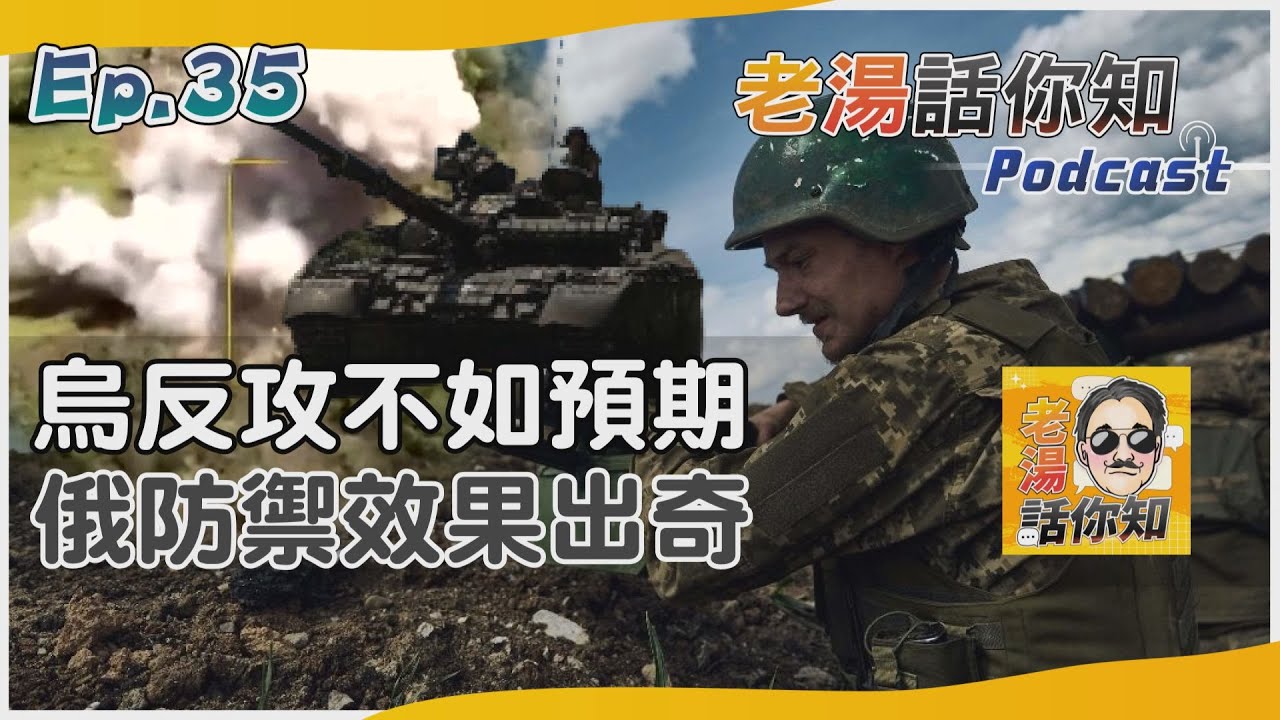 國際分析/烏克蘭反攻行動不如預期 俄羅斯防守奏效膠著延續