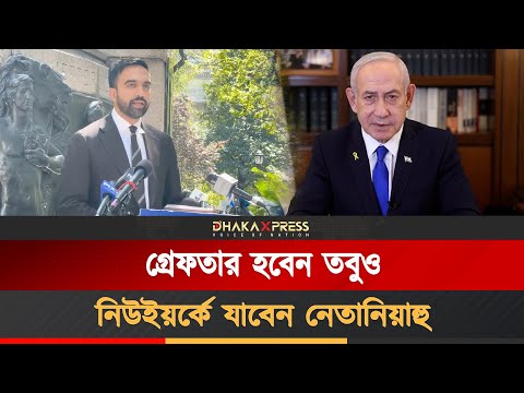 নেতানিয়াহুকে গ্রেফতারের ঘোষণা দিয়েছিলেন মামদানি