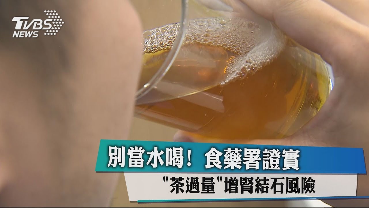 別當水喝! 食藥署:「茶過量」增腎結石風險
