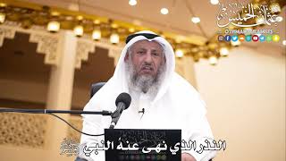 206 - النذر الذي نهى عنهُ النبي ﷺ - عثمان الخميس