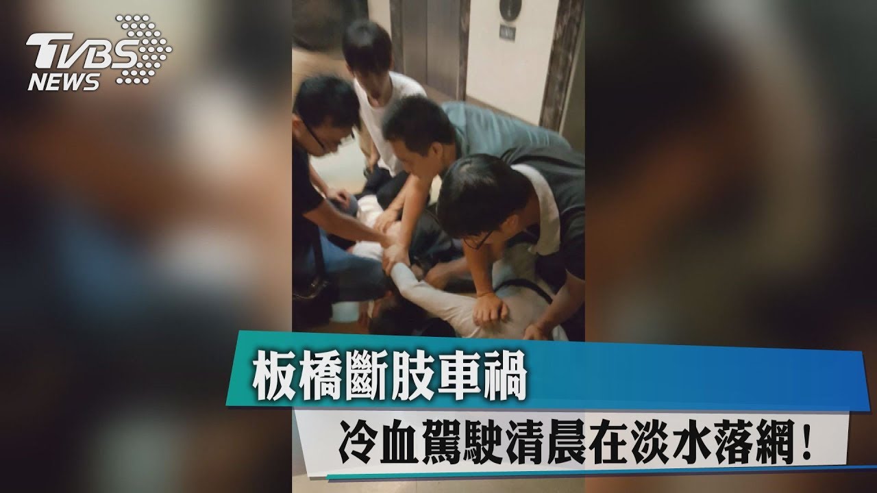 板橋斷肢車禍 冷血駕駛清晨在淡水落網