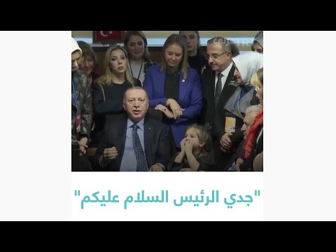 , title : 'حوار بين طفلة والرئيس أردوغان'