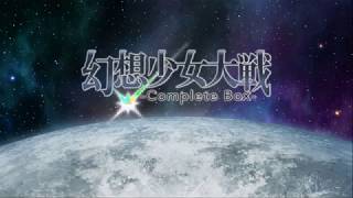 【東方Project二次創作】第２１回　幻想少女大戦Complete Boxをサクサクプレイ[ LIVE】