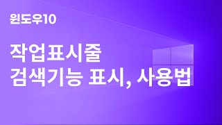 윈도우10 작업표시줄 검색 - 검색 아이콘, 검색 상자 표시 및 숨기기, 검색아이콘 사용법