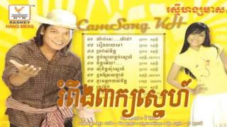 10 រំពឹងពាក្យពិត Rom Peng Peak Pet    Preab Sovath ft Pich Sophea   RHM 262