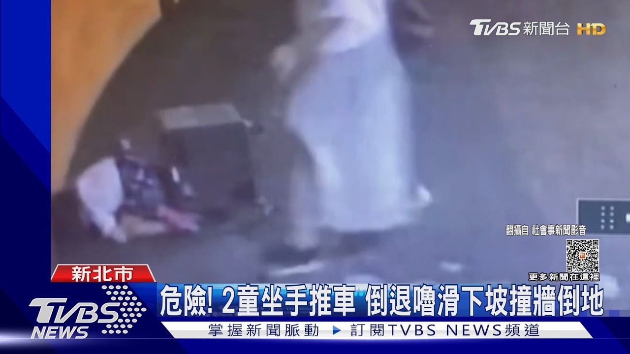 危險!2童坐手推車 倒退嚕滑下坡撞牆倒地