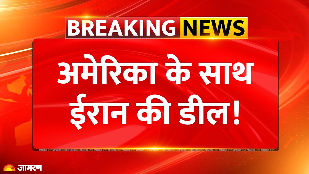 Breaking News: अमेरिका-ईरान डील पर बड़ा अपडेट, पहले अंतरिम समझौता, फिर परमाणु वार्ता | Geopolitical