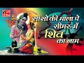 Saanso Ki Mala Pe Simru Main Shiv Ka Naam Ashok Bhayani