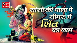 साँसों की माला पै सिमरूँ मैं शिव का नाम (Sanso Ki Maala Pe Simaru Main Shiv Ka Naam)