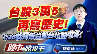 台股3萬5再寫歷史 ! 1/26就預告台塑台化翻中多 ! #台積電 #鴻海 #南亞 #台塑 #台化 (圖)