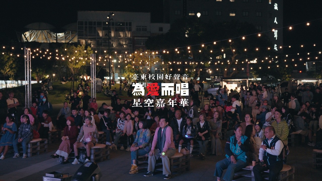 2025 臺東校園好聲音《為愛而唱-星空嘉年華》活動紀錄