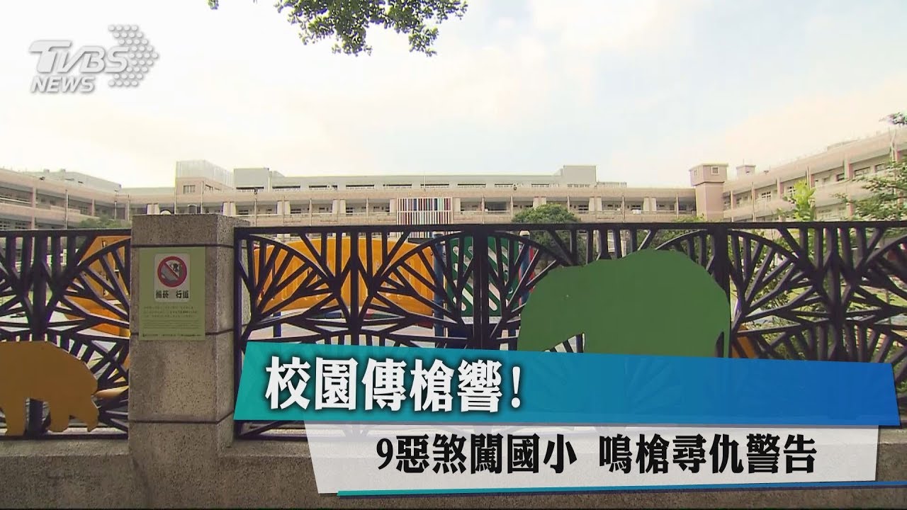 校園傳槍響!9惡煞闖國小 鳴槍尋仇警告