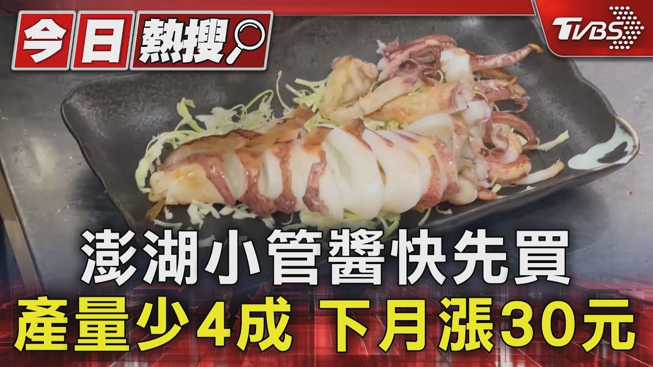 澎湖小管醬快先買!產量少4成 下月漲30元