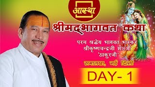 Day - 01  Shrimad Bhagwat Katha  Pujya Krishan Cha