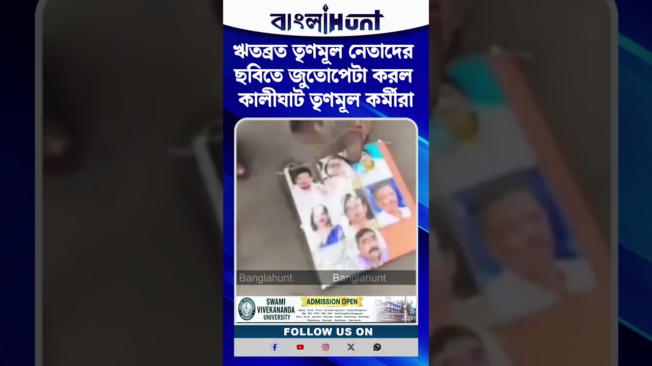 ঋতব্রত তৃণমূল নেতাদের ছবিতে জুতোপেটা করল কালীঘাট তৃণমূল কর্মীরা