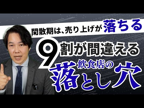 売上ダウンを「季節のせい」にする店長は失格？繁忙期後の落ち込みを防ぐリピート戦略