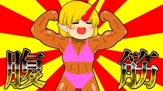 【短編ゆっくり茶番】腹筋見せてください、勇儀さん！