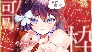 【🎁告知あり】冬ソング縛り歌枠❄歌枠リレーの振り返りを添えて【 #鷲羽アスカ / のりプロ 】