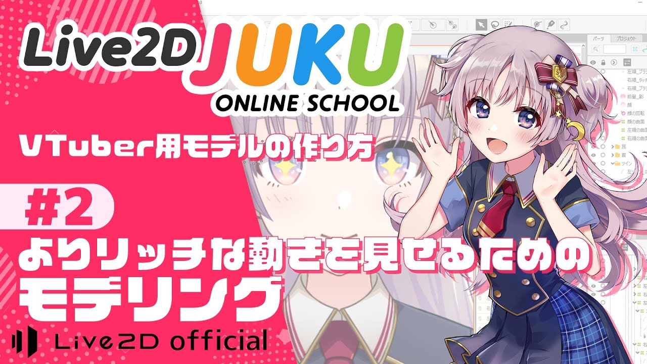 VTuber用モデルの作り方 ②よりリッチな動きを見せるためのモデリング【#Live2DJUKU】
