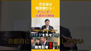ヤバいぞ京都府の財政！  #宗像 #宗像市 #政治　#福岡 #切り抜き動画 #shorts #浜田聡 #読売新聞 #京都府知事選挙