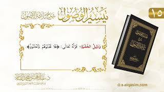 صورة 15 | تيسير الوصول شرح ثلاثة الأصول | عبد المحسن القاسم