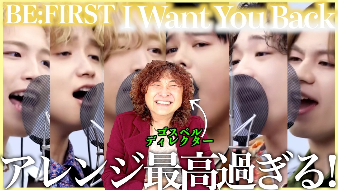 【BE:FIRST】こんなアレンジ初めて聴いた！めちゃくちゃかっこいいし楽しんでるのが伝わってきていいグループだね【I Want You Back | THE FIRST TAKE】【リアクション】