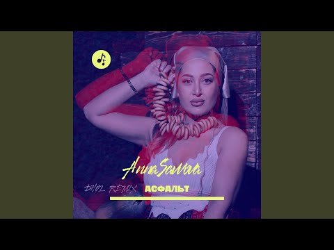 Асфальт (Dhol Remix)