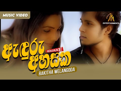 Anduru Ahasaka Ra Katayam (අදුරු අහසක රෑ කැටයම් ) Remake - Rakitha Welangoda  | Official Music Video