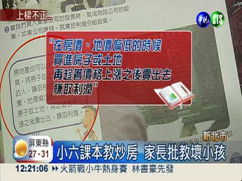 小六課本教投機炒房 家長怒批