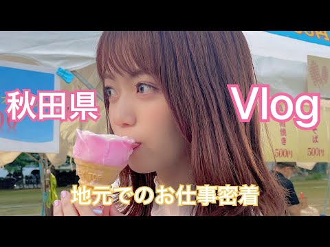 【Vlog】ただいま、秋田。