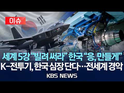 [이슈] '전투기' 엔진, 국산화 본격화...무인기용 엔진 시제품 첫선/2026년 7월 8일(수)/KBS
