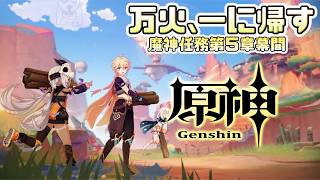 [原神]アビスの襲撃を退けたナタはどうなったのか。魔神任務第５章幕間やっていく[LIVE]