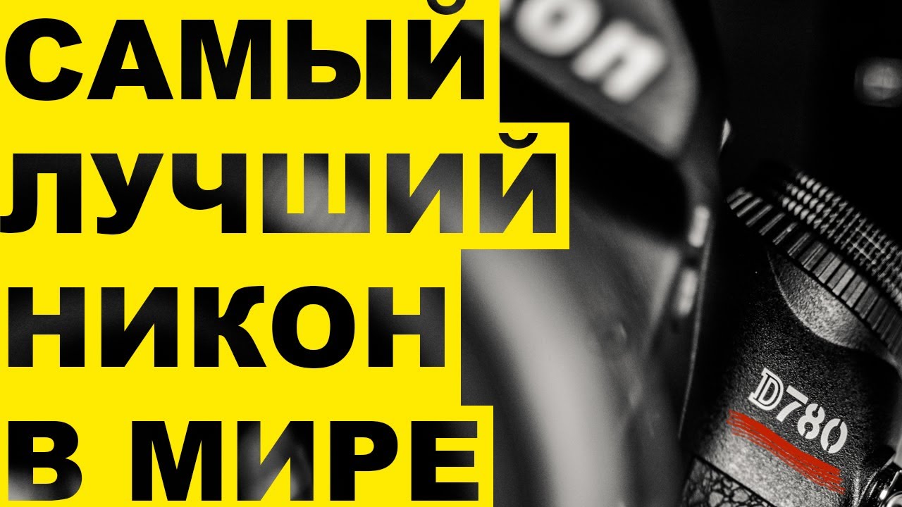 Зеркальный фотоаппарат Nikon D780 Body