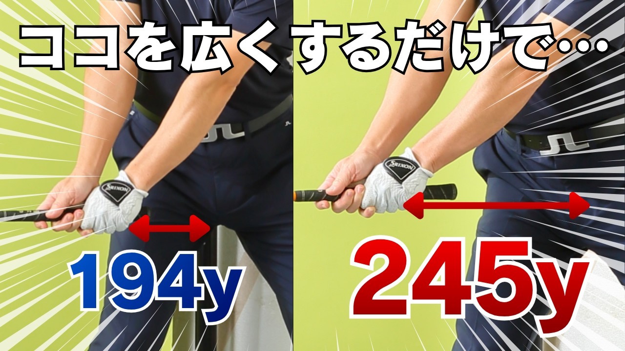 【飛距離アップ】ドライバーはスピードではない！飛ばしたければココを変えろ！