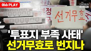 [????이슈PLAY] '투표지 부족 사태' 선거무효·국가배상소송까지 번지나
