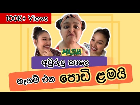 අවුරුදු කාලෙ නෑගම් එන පොඩි ළමයි | Naagam ena podi lamai | MASHA HITZ | HIMASHA NAHALLAGE