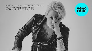 РАССВЕТОВ - Я не унижусь пред тобою (Single 2025)