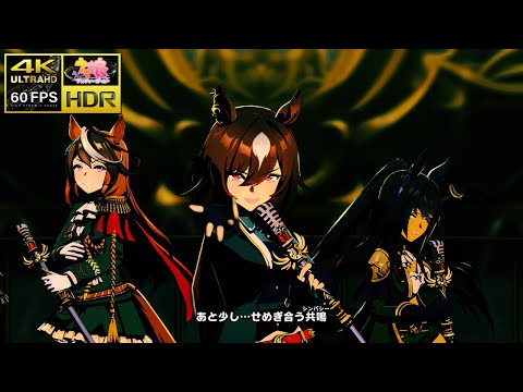 [ウマ娘 MV] [Legend-Changer] シリウスシンボリ シンボリクリスエス シンボリルドルフ [4K/60f/HDR]