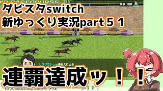 【ゆっくり実況】新ダビスタswitch【part５１】
