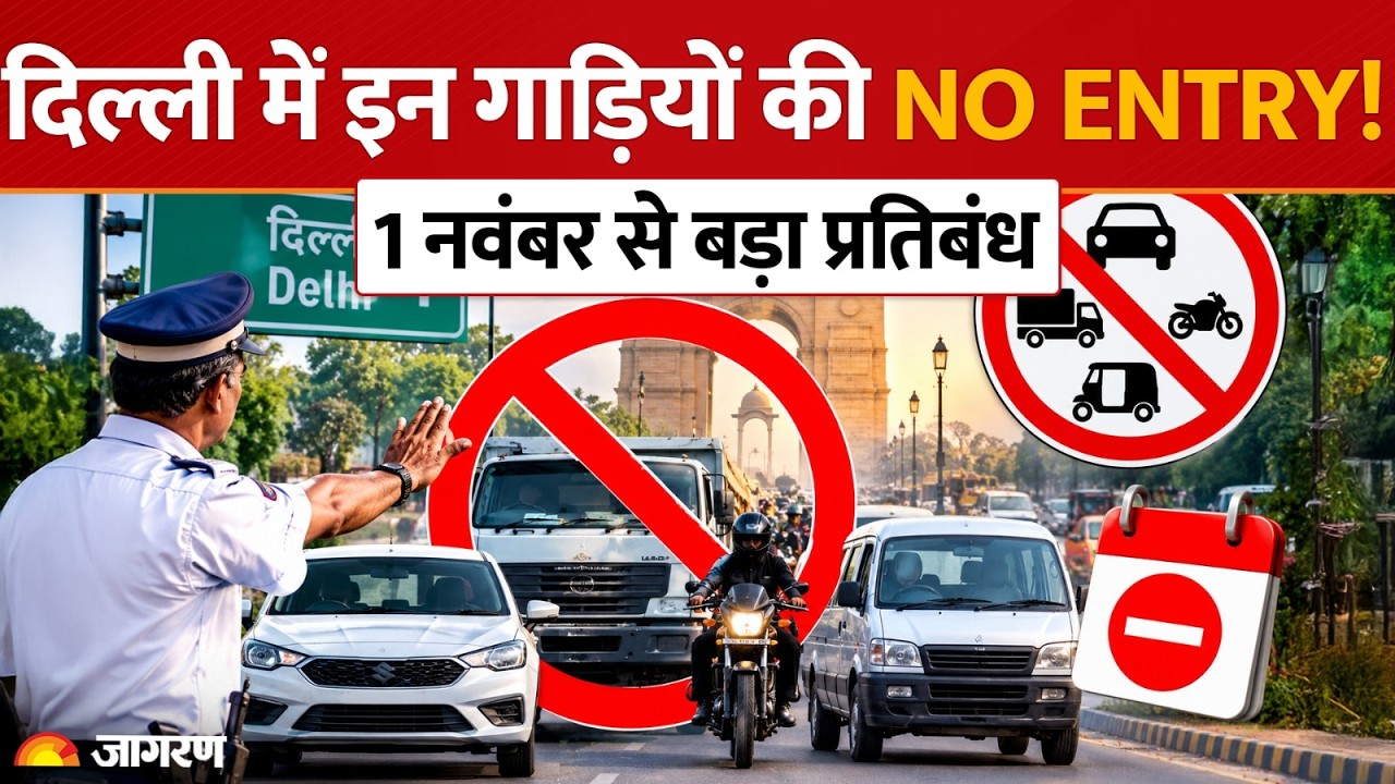 Delhi Vehicle Ban: 1 नवंबर से दिल्ली में इन गाड़ियों की NO ENTRY! मेरठ के 1.07 लाख वाहन प्रभावित